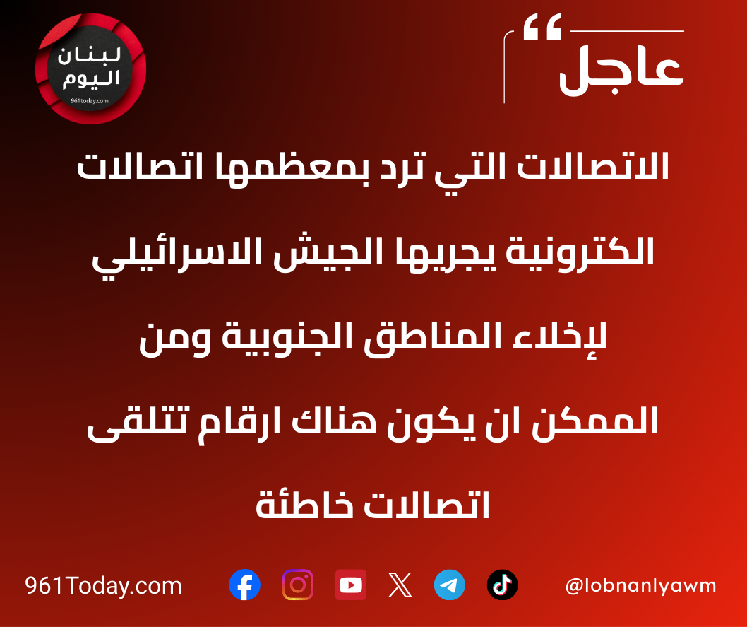 الاتصالات التي ترد بمعظمها اتصالات الكترونية يجريها الجيش الاسرائيلي لإخلاء المناطق الجنوبية ومن الممكن ان يكون هناك ارقام تتلقى اتصالات خاطئة