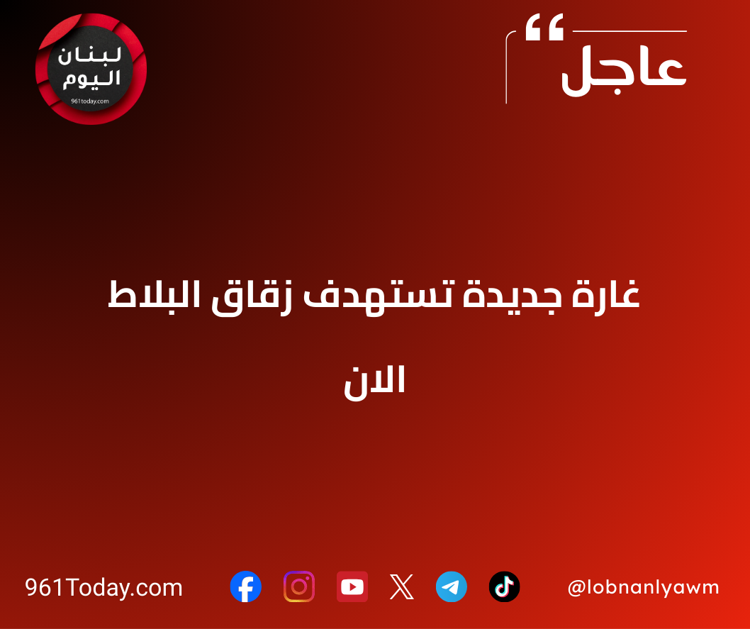 غارة جديدة تستهدف زقاق البلاط الان