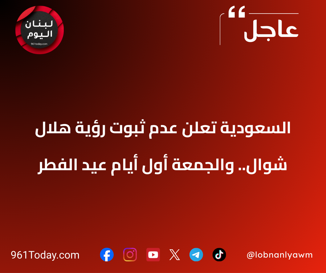 السعودية تعلن عدم ثبوت رؤية هلال شوال.. والجمعة أول أيام عيد الفطر