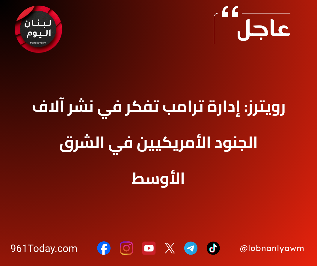 رويترز: إدارة ترامب تفكر في نشر آلاف الجنود الأمريكيين في الشرق الأوسط