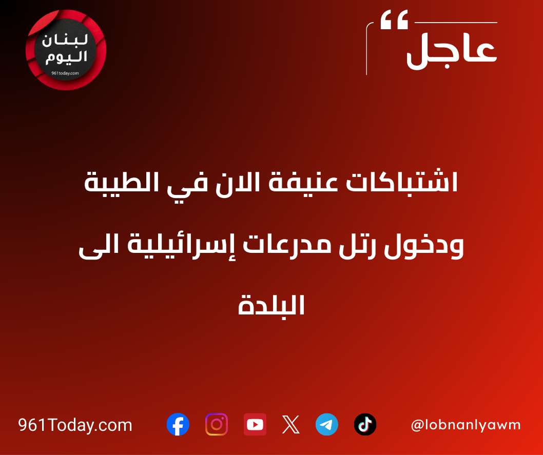 اشتباكات عنيفة الان في الطيبة ودخول رتل مدرعات إسرائيلية الى البلدة