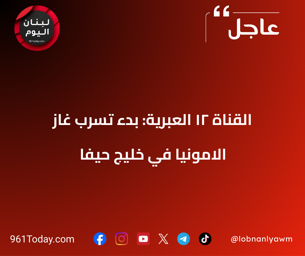 القناة 12 العبرية: بدء تسرب غاز الامونيا في خليج حيفا