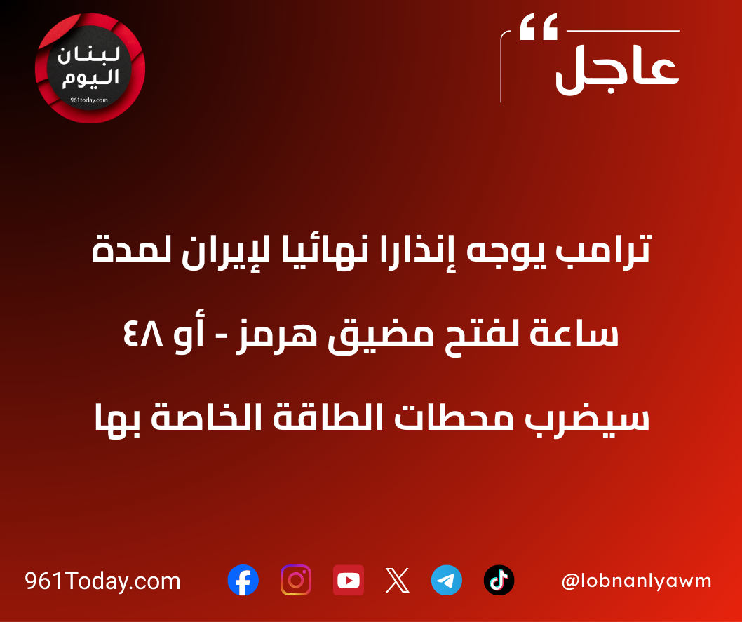 ترامب يوجه إنذارًا نهائيًا لإيران لمدة 48 ساعة لفتح مضيق هرمز - أو سيضرب محطات الطاقة الخاصة بها