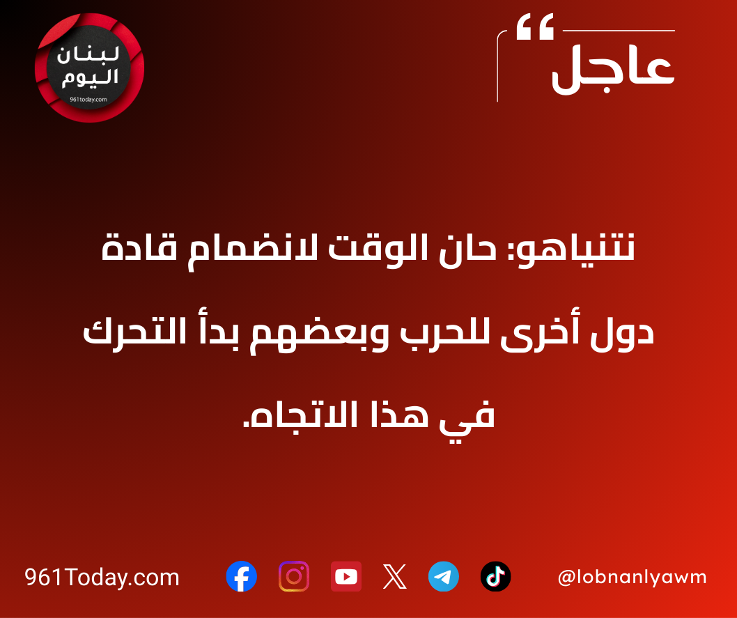 نتنياهو: حان الوقت لانضمام قادة دول أخرى للحرب وبعضهم بدأ التحرك في هذا الاتجاه.