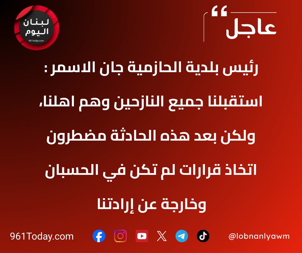 رئيس بلدية الحازمية جان الاسمر : استقبلنا جميع النازحين وهم اهلنا، ولكن بعد هذه الحادثة مضطرون اتخاذ قرارات لم تكن في الحسبان وخارجة عن إرادتنا