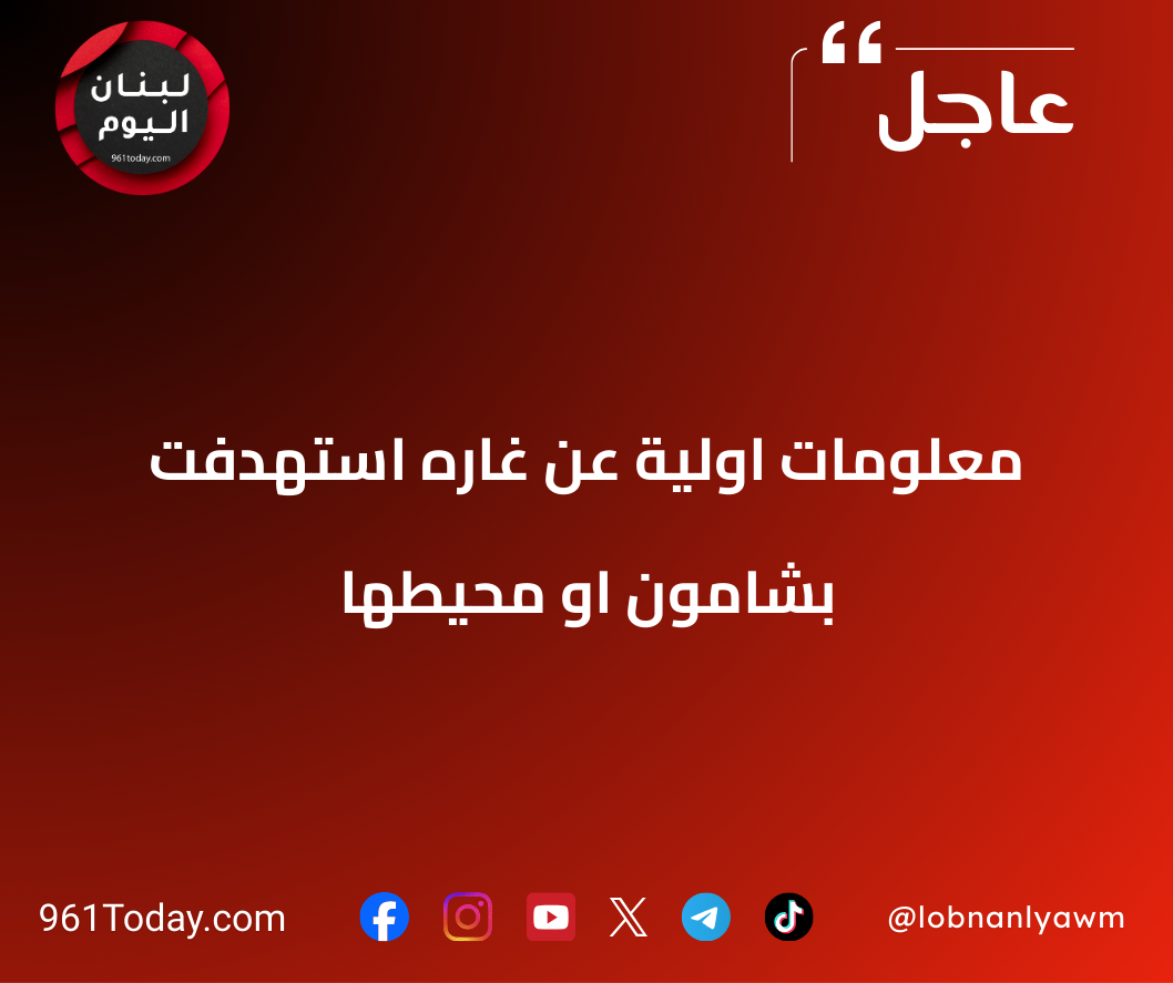 معلومات اولية عن غاره استهدفت بشامون او محيطها