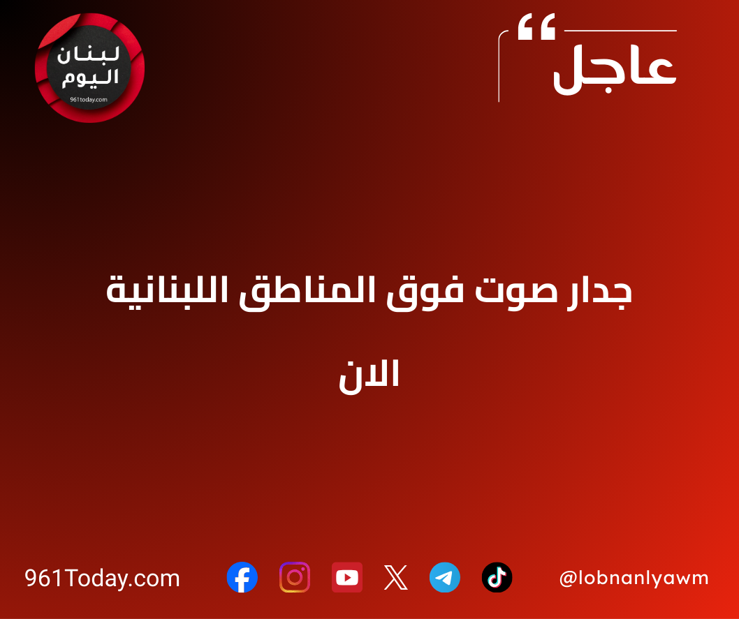 جدار صوت فوق المناطق اللبنانية الان