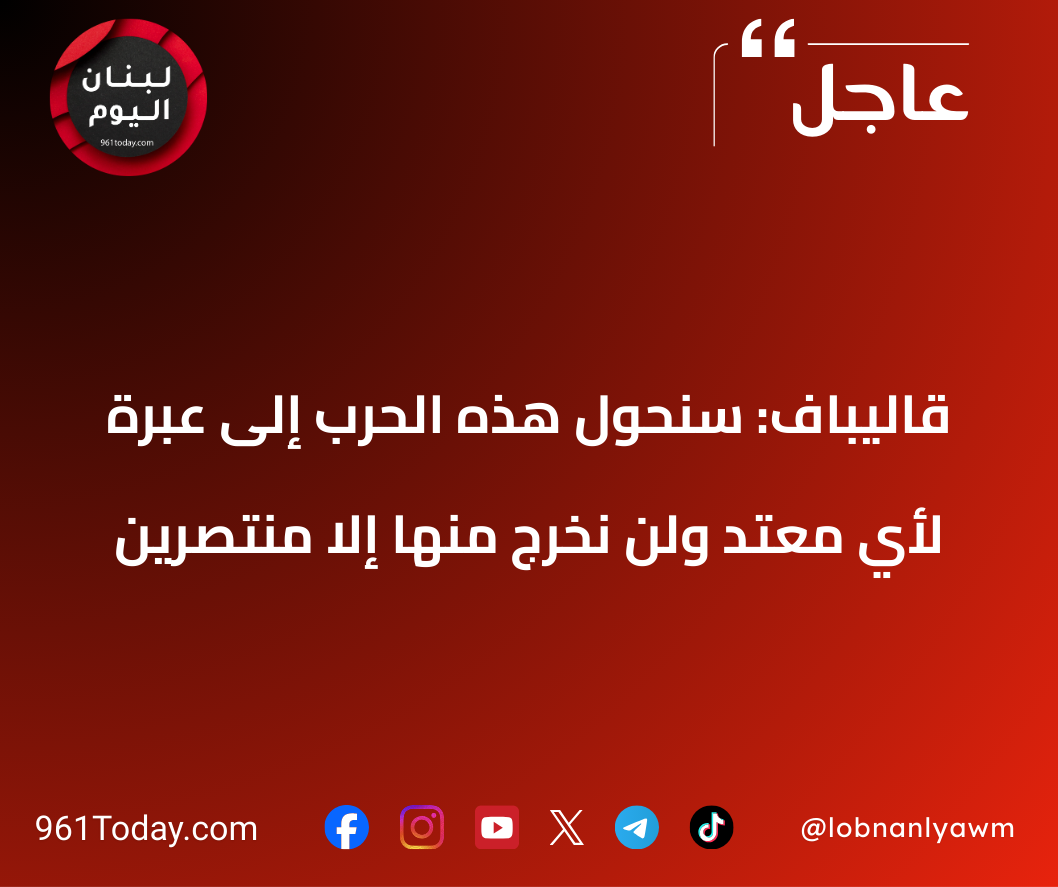 قاليباف: سنحول هذه الحرب إلى عبرة لأي معتد ولن نخرج منها إلا منتصرين