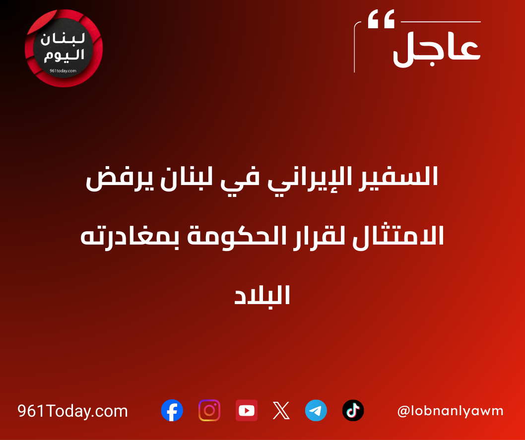 السفير الإيراني في لبنان يرفض الامتثال لقرار الحكومة بمغادرته البلاد