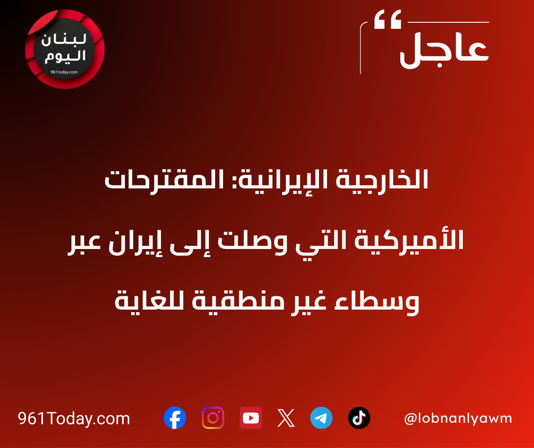 الخارجية الإيرانية: المقترحات الأميركية التي وصلت إلى إيران عبر وسطاء غير منطقية للغاية