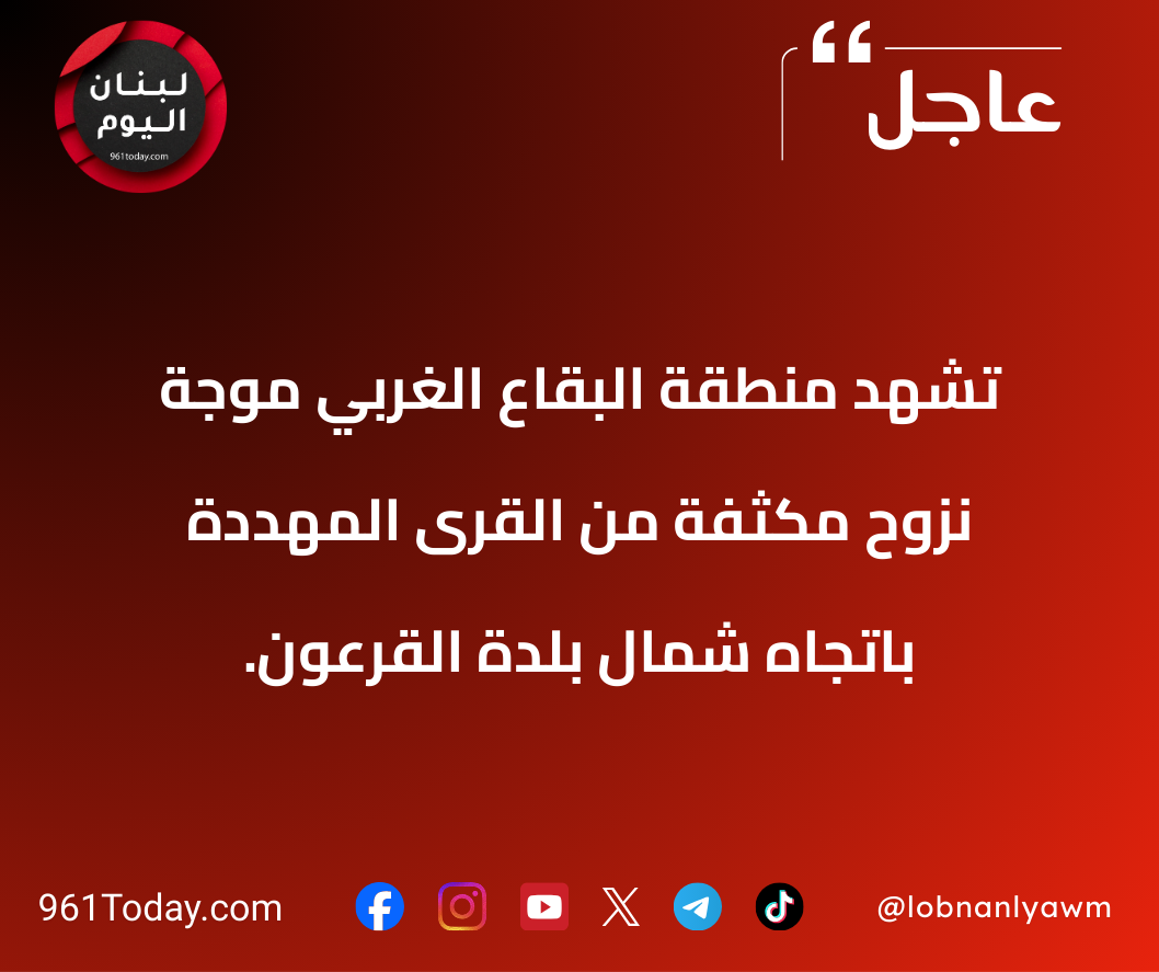 تشهد منطقة البقاع الغربي موجة نزوح مكثفة من القرى المهددة باتجاه شمال بلدة القرعون.