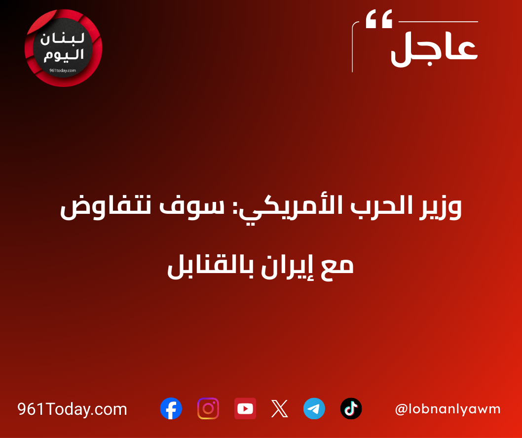 وزير الحرب الأمريكي: سوف نتفاوض مع إيران بالقنابل