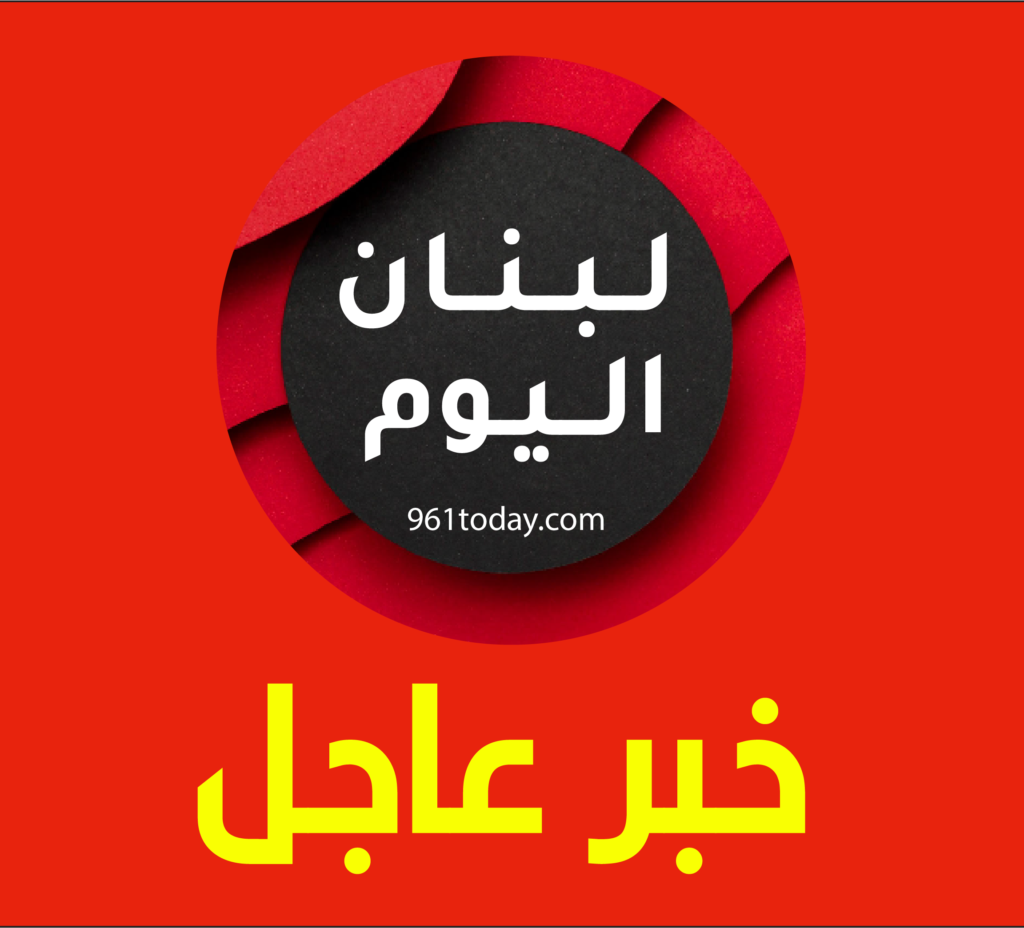 أخبار لبنان اليوم عاجل على واتساب وتلغرام
