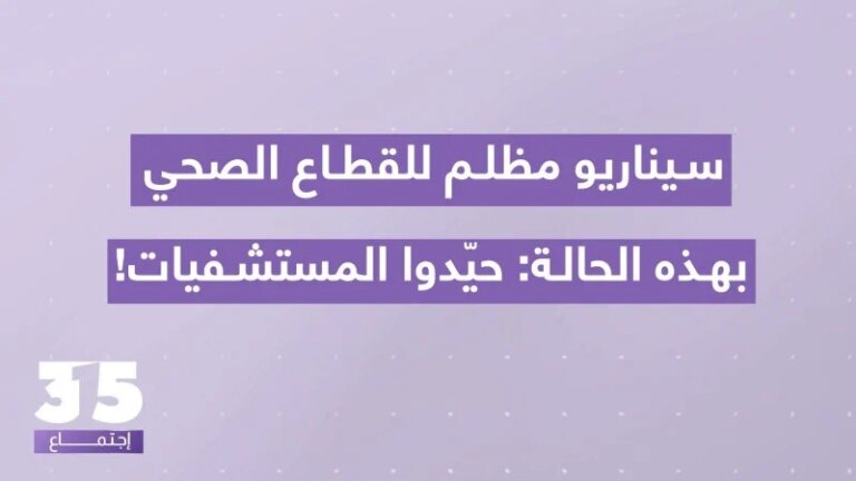 Captain Pierre Yared warns of an imminent health catastrophe and dire repercussions on the health sector: Hospitals must be neutralized!
