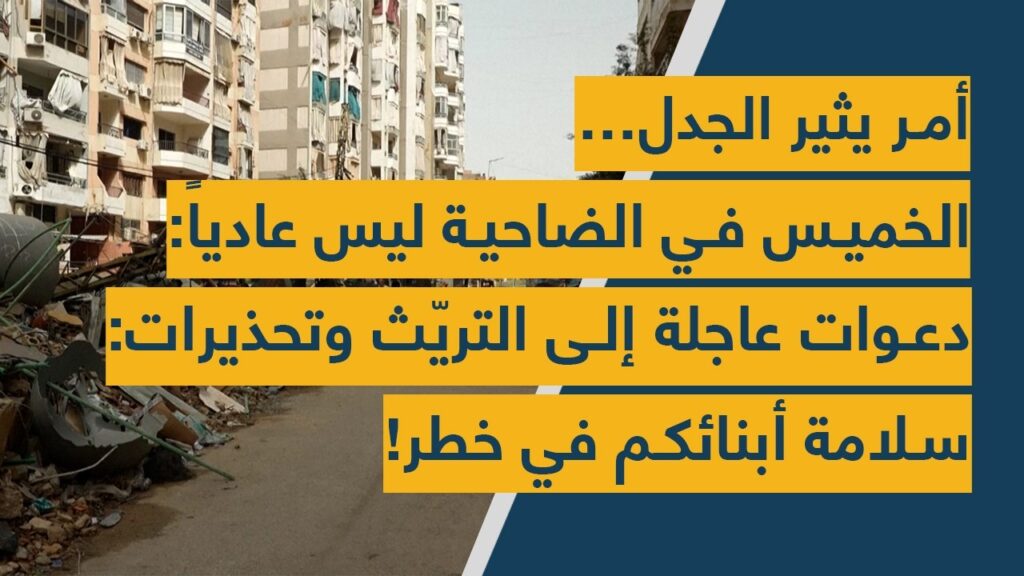 بالفيديو: أمر يثير الجدل… الخميس في الضاحية ليس عاديا: دعوات عاجلة إلى التريّث وتحذيرات: سلامة أبنائكم في خطر!