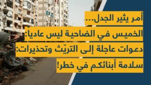 بالفيديو: أمر يثير الجدل… الخميس في الضاحية ليس عاديا: دعوات عاجلة إلى التريّث وتحذيرات: سلامة أبنائكم في خطر!