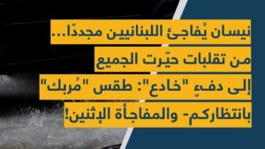 بالفيديو: نيسان يفاجئ اللبنانيين مجددا-من تقلبات حيرت الجميع إلى دفء خادع-طقس مربك بانتظاركم والمفاجأة الإثنين