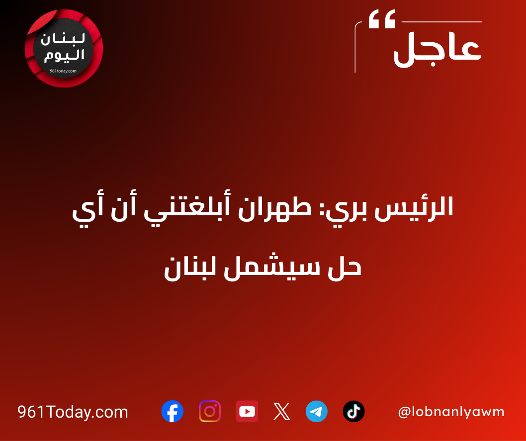 الرئيس برّي: طهران أبلغتني أن أيّ حلّ سيشمل لبنان