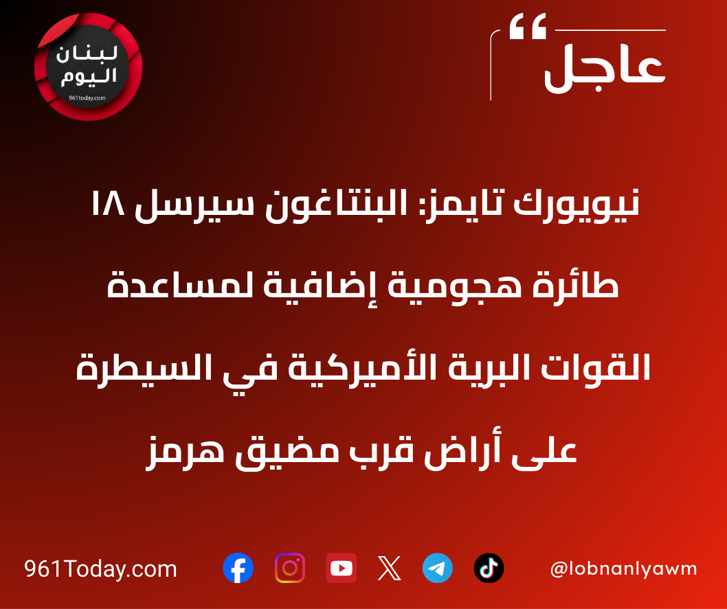 نيويورك تايمز: البنتاغون سيرسل 18 طائرة هجومية إضافية لمساعدة القوات البرية الأميركية في السيطرة على أراضٍ قرب مضيق هرمز