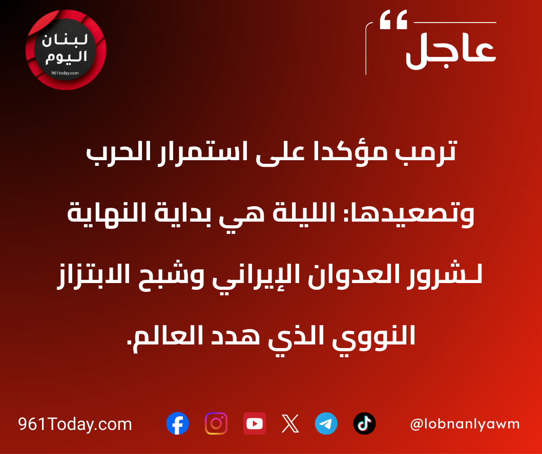 ترمب مؤكدا على استمرار الحرب وتصعيدها: الليلة هي بداية النهاية لـشرور العدوان الإيراني وشبح الابتزاز النووي الذي هدد العالم.