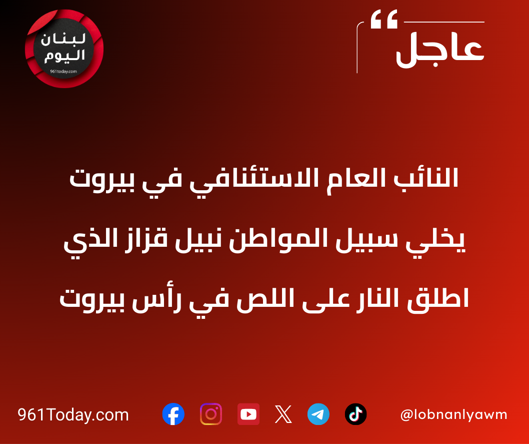 النائب العام الاستئنافي في بيروت يُخلي سبيل المواطن نبيل قزّاز الذي اطلق النار على اللص في رأس بيروت