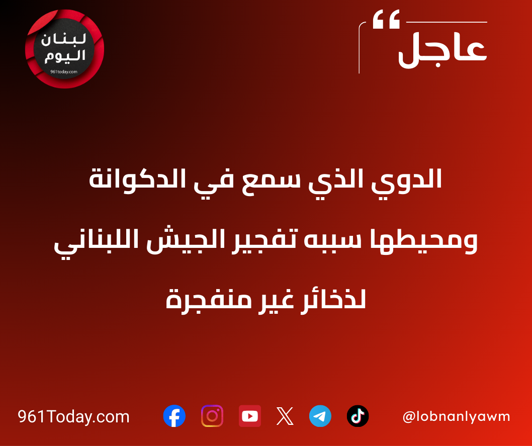 الدوي الذي سُمع في الدكوانة ومحيطها سببه تفجير الجيش اللبناني لذخائر غير منفجرة