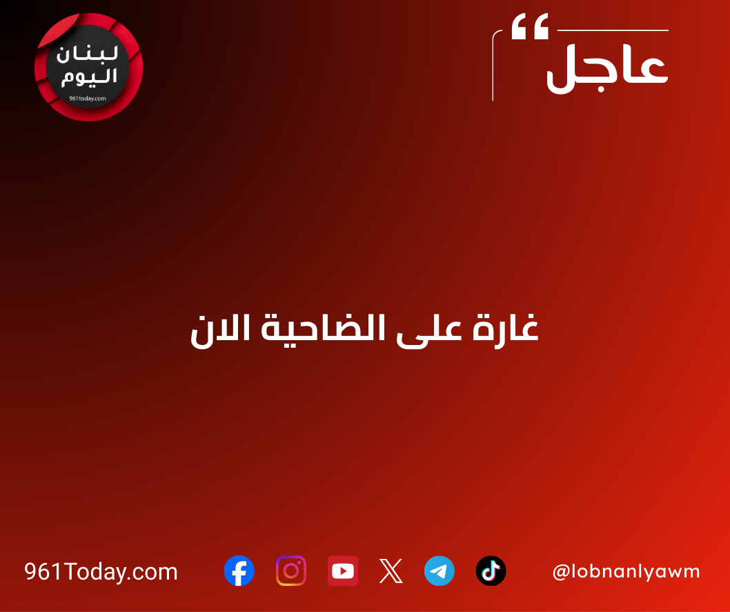 غارة على الضاحية الان