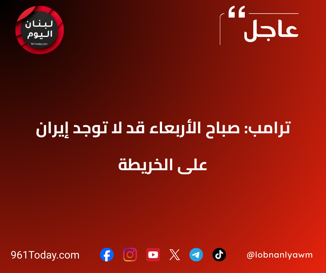 ترامب: صباح الأربعاء قد لا توجد إيران على الخريطة