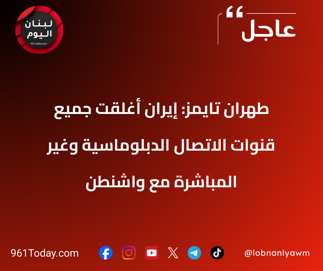 طهران تايمز: إيران أغلقت جميع قنوات الاتصال الدبلوماسية وغير المباشرة مع واشنطن