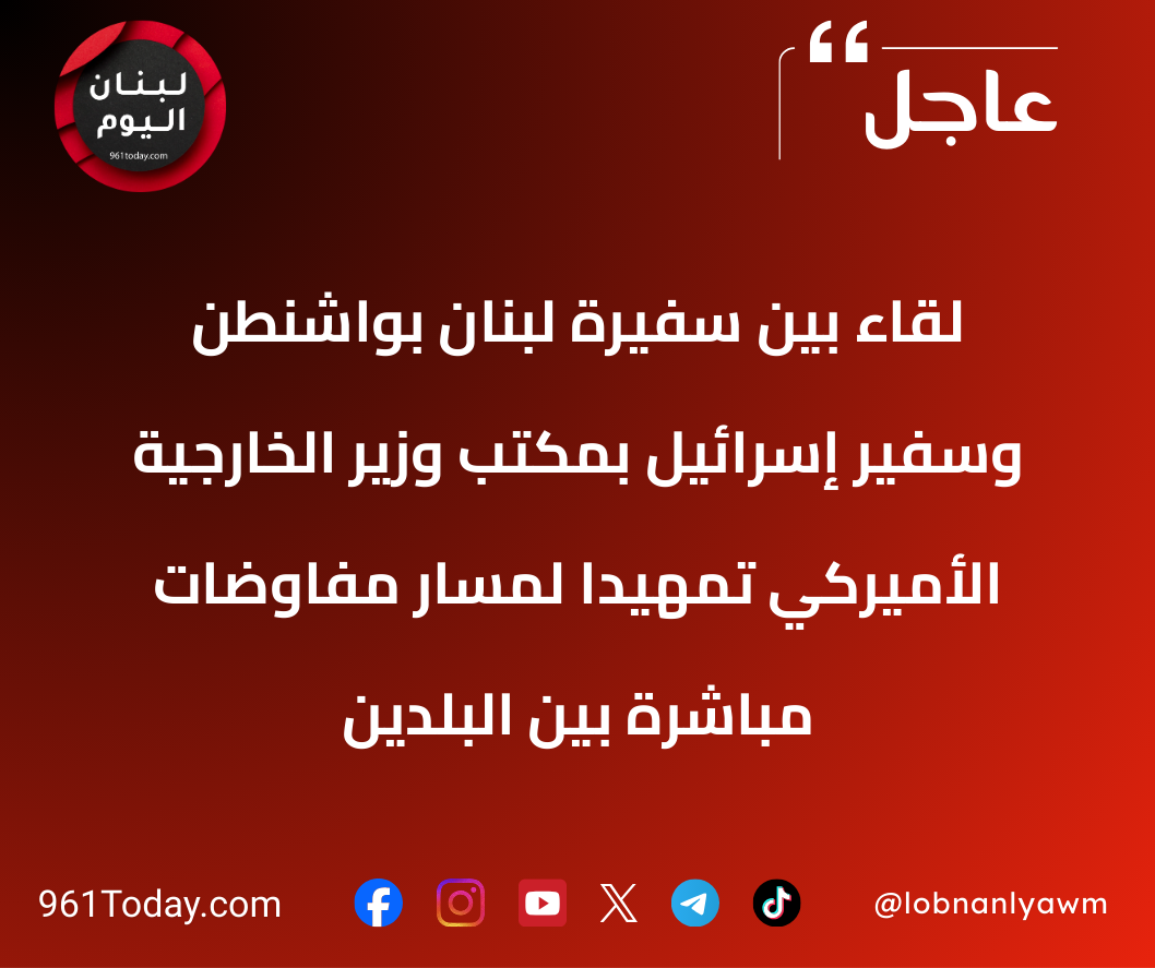 لقاء بين سفيرة لبنان بواشنطن وسفير إسرائيل بمكتب وزير الخارجية الأميركي تمهيداً لمسار مفاوضات مباشرة بين البلدين