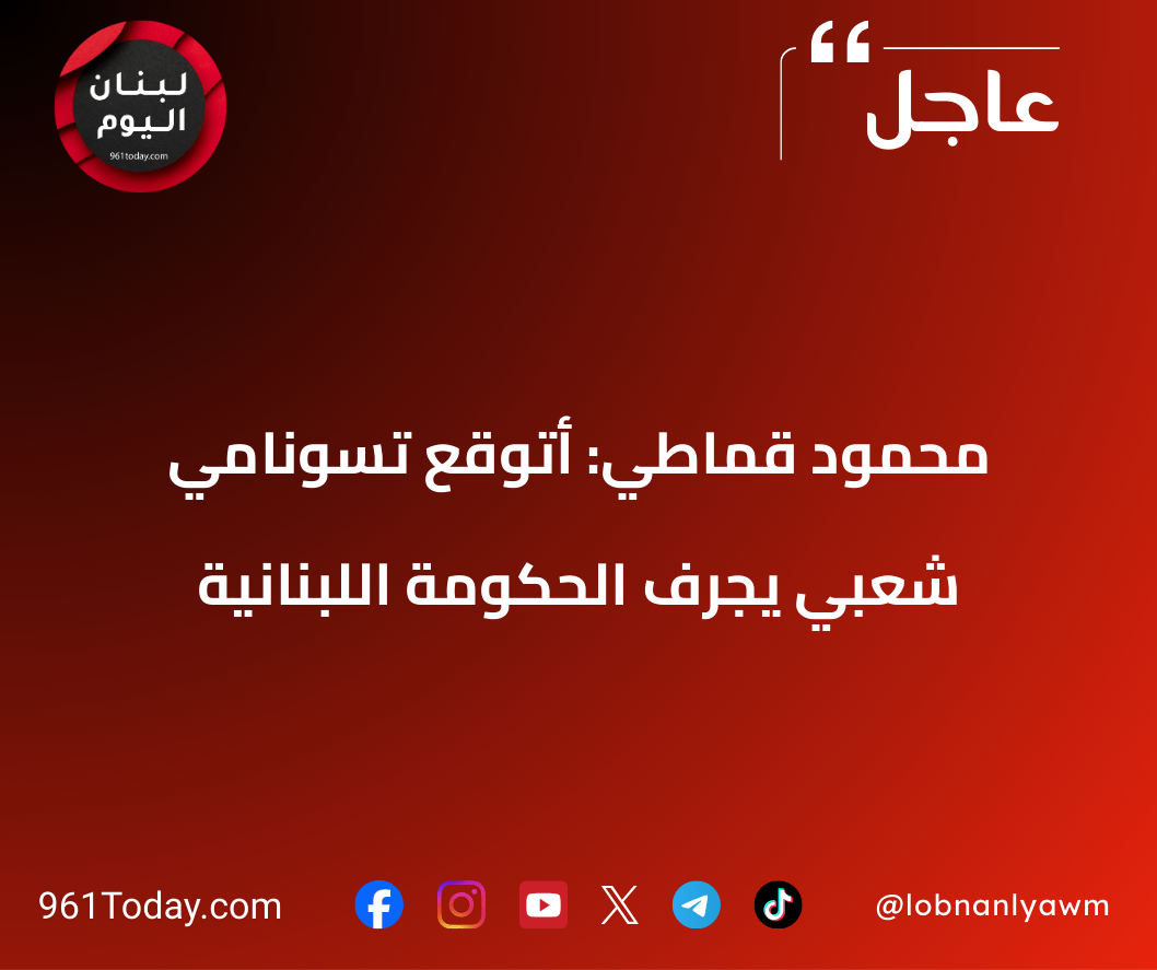 محمود قماطي: أتوقع تسونامي شعبي يجرف الحكومة اللبنانية