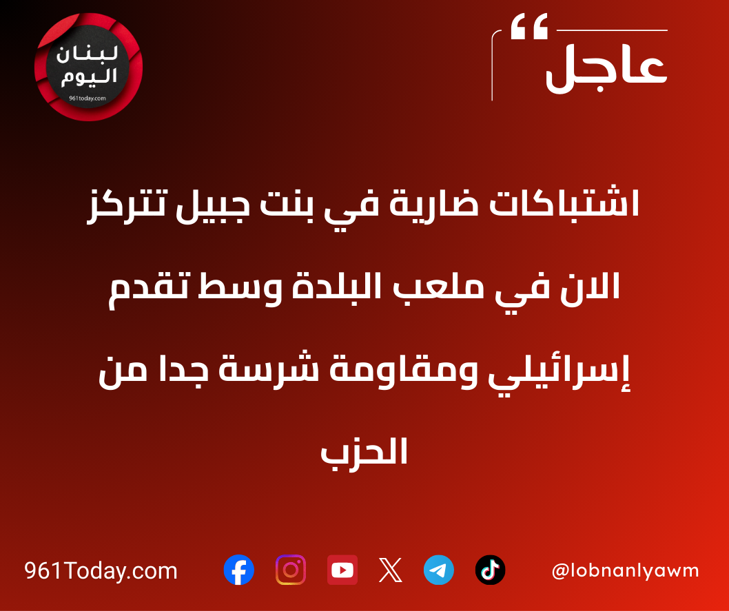 اشتباكات ضارية في بنت جبيل تتركز الان في ملعب البلدة وسط تقدم إسرائيلي ومقاومة شرسة جدا من الحزب