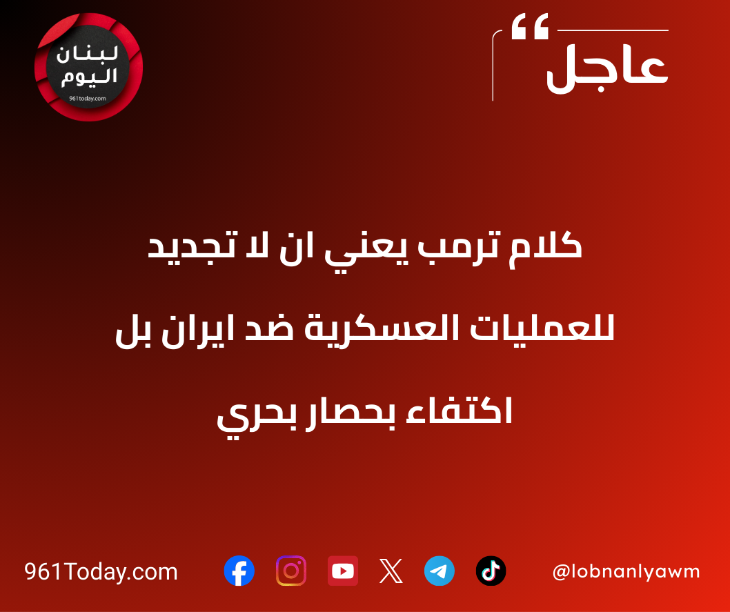 كلام ترمب يعني ان لا تجديد للعمليات العسكرية ضد ايران بل اكتفاء بحصار بحري