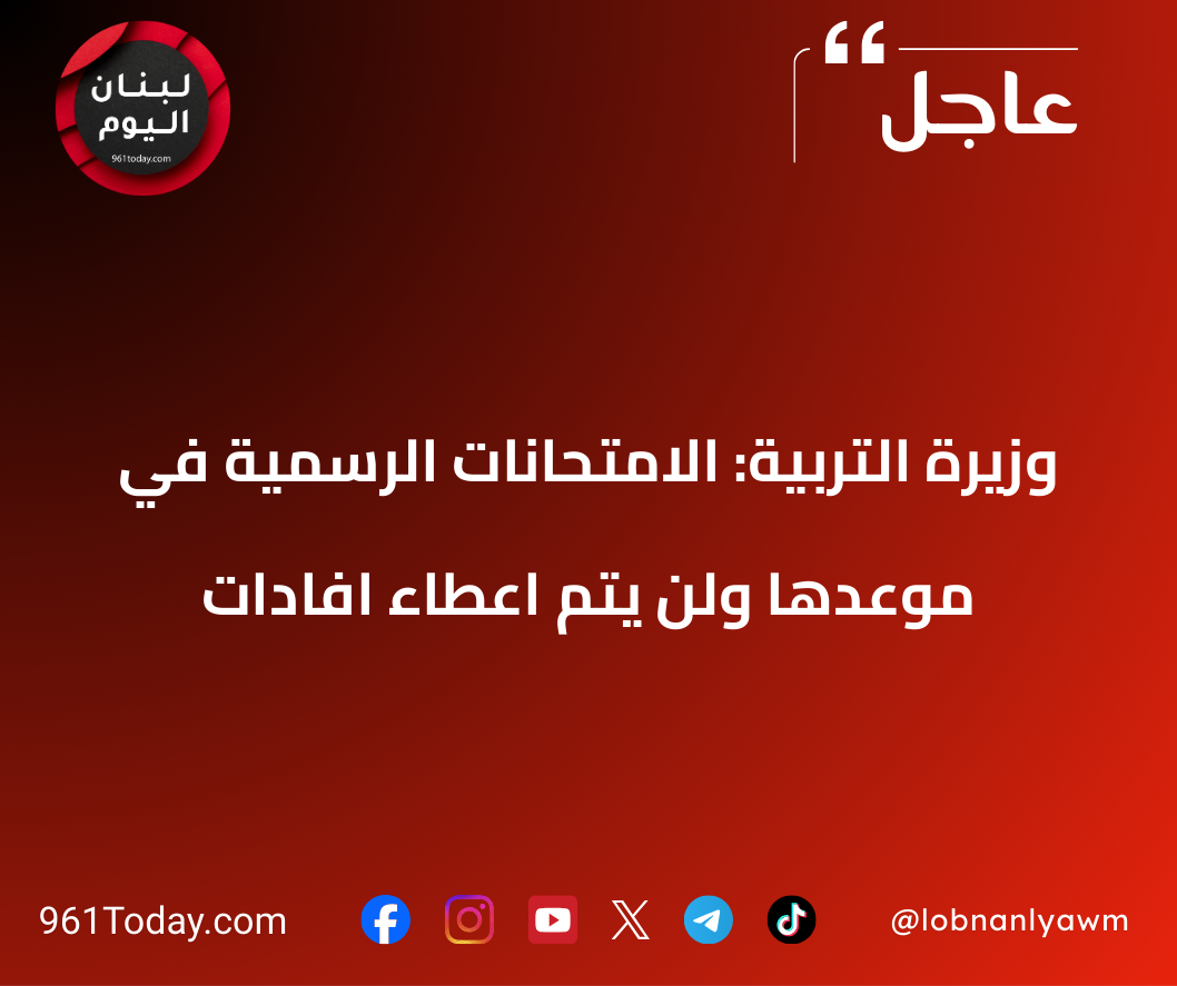 وزيرة التربية: الامتحانات الرسمية في موعدها ولن يتم اعطاء افادات