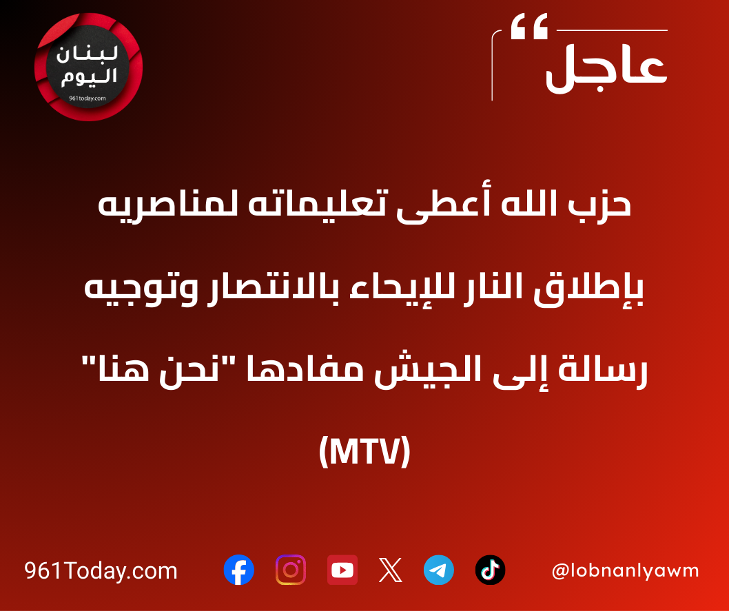 حزب الله أعطى تعليماته لمناصريه بإطلاق النار للإيحاء بالانتصار وتوجيه رسالة إلى الجيش مفادها "نحن هنا" (MTV)