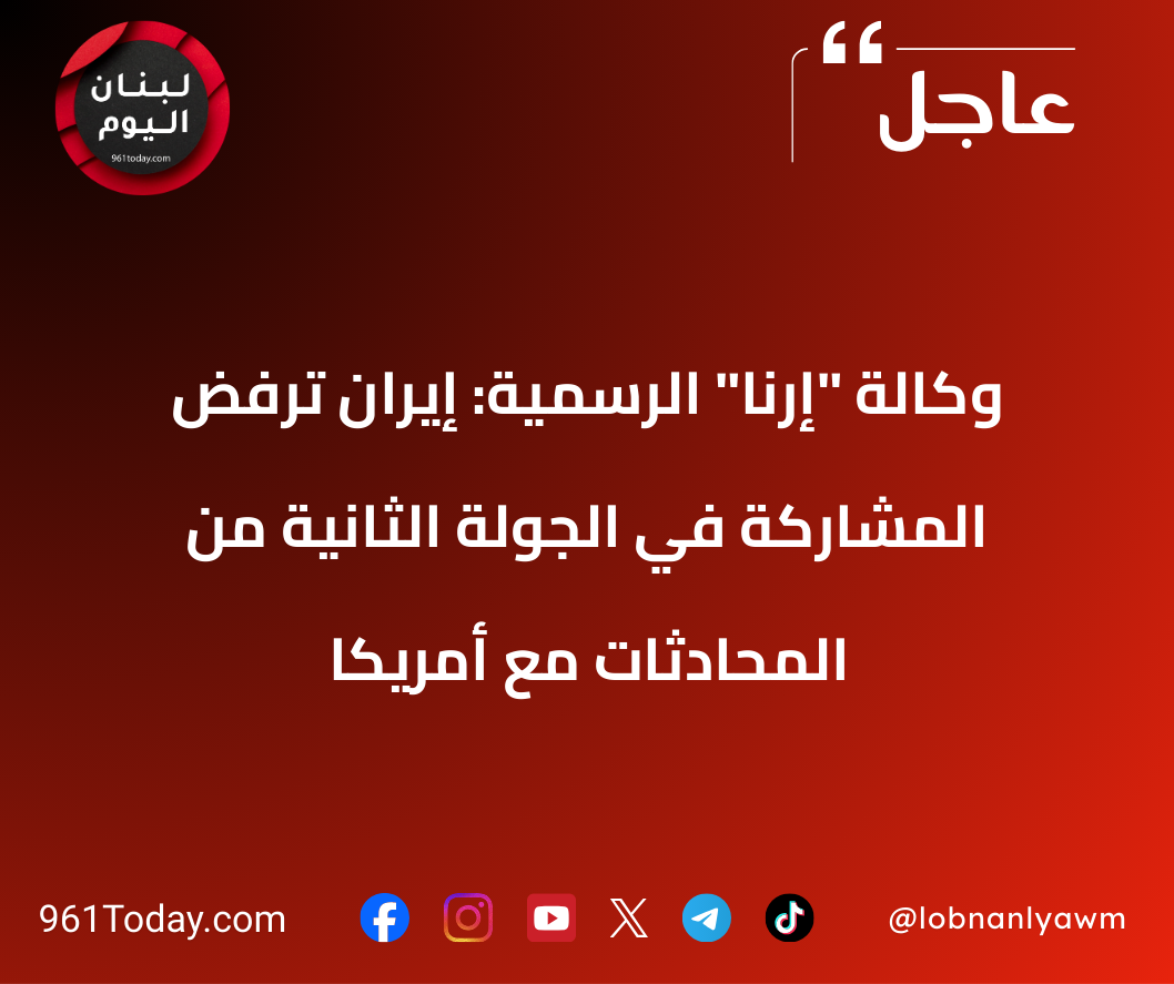 وكالة "إرنا" الرسمية: إيران ترفض المشاركة في الجولة الثانية من المحادثات مع أمريكا