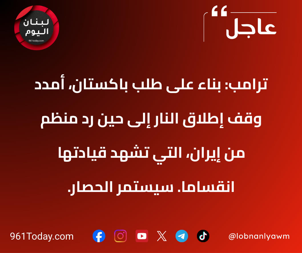 ترامب: بناءً على طلب باكستان، أمدد وقف إطلاق النار إلى حين رد منظم من إيران، التي تشهد قيادتها انقساماً. سيستمر الحصار.