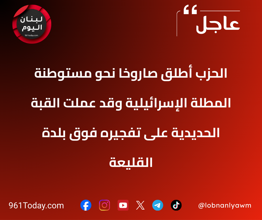 الحزب أطلق صاروخاً نحو مستوطنة المطلة الإسرائيلية وقد عملت القبة الحديدية على تفجيره فوق بلدة القليعة