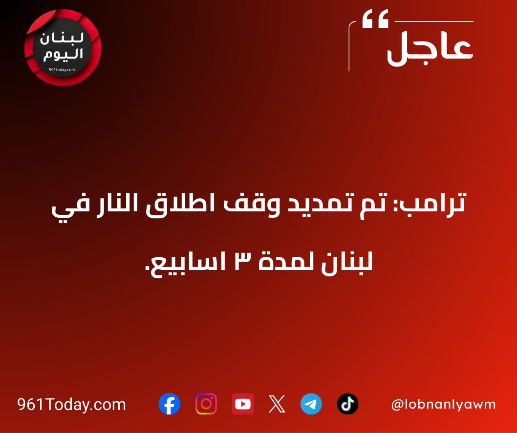 ترامب: تم تمديد وقف اطلاق النار في لبنان لمدة ٣ اسابيع.
