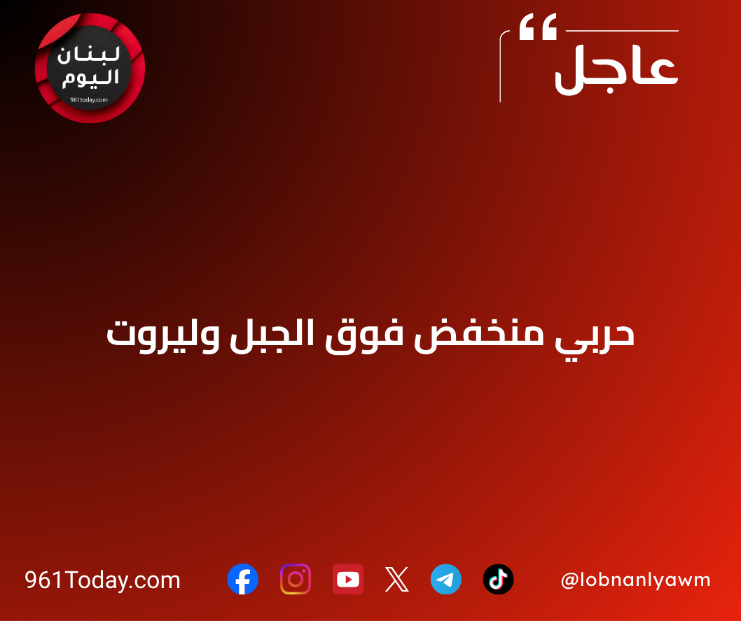 حربي منخفض فوق الجبل وليروت