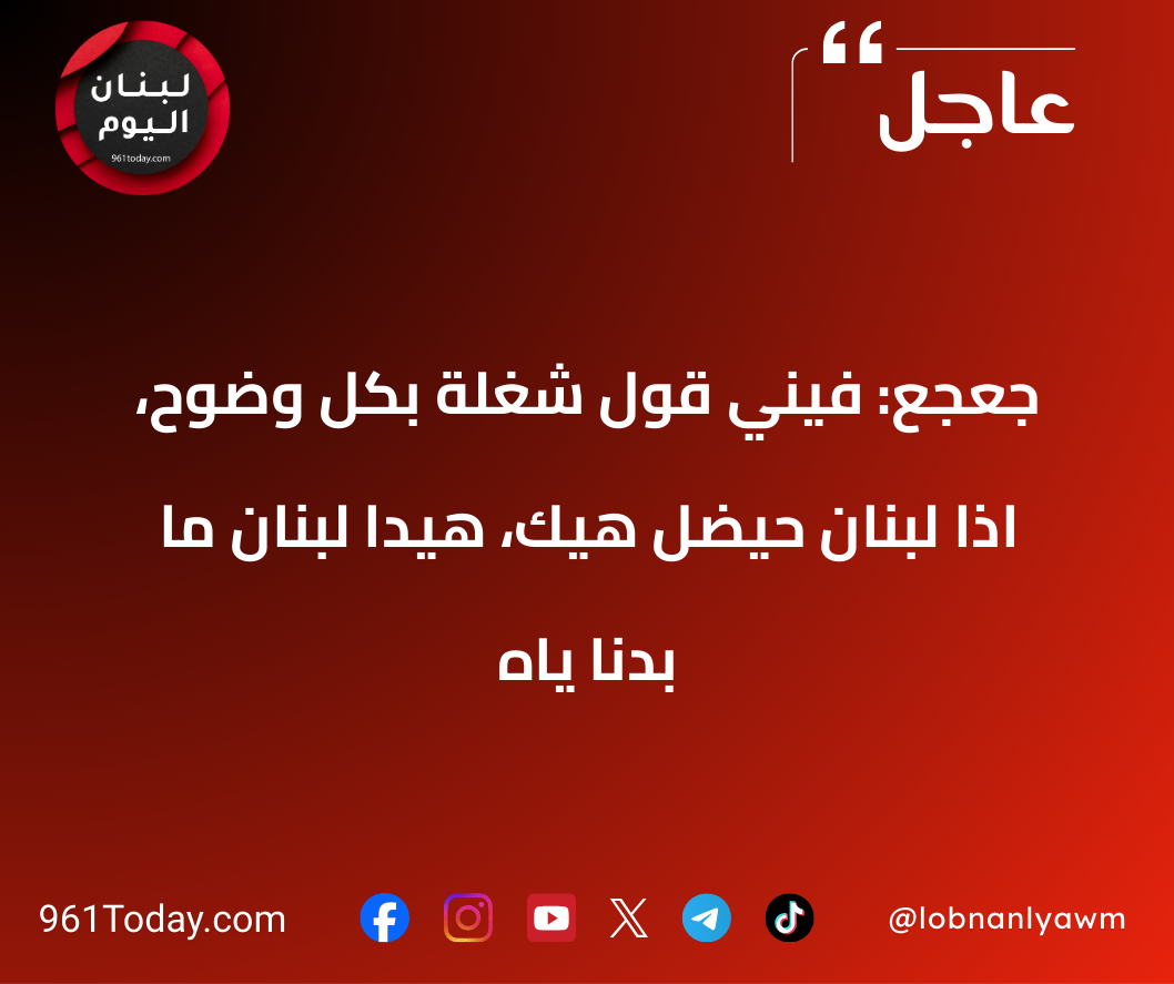 جعجع: فيني قول شغلة بكل وضوح، اذا لبنان حيضل هيك، هيدا لبنان ما بدنا ياه