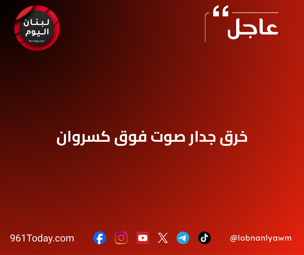 خرق جدار صوت فوق كسروان