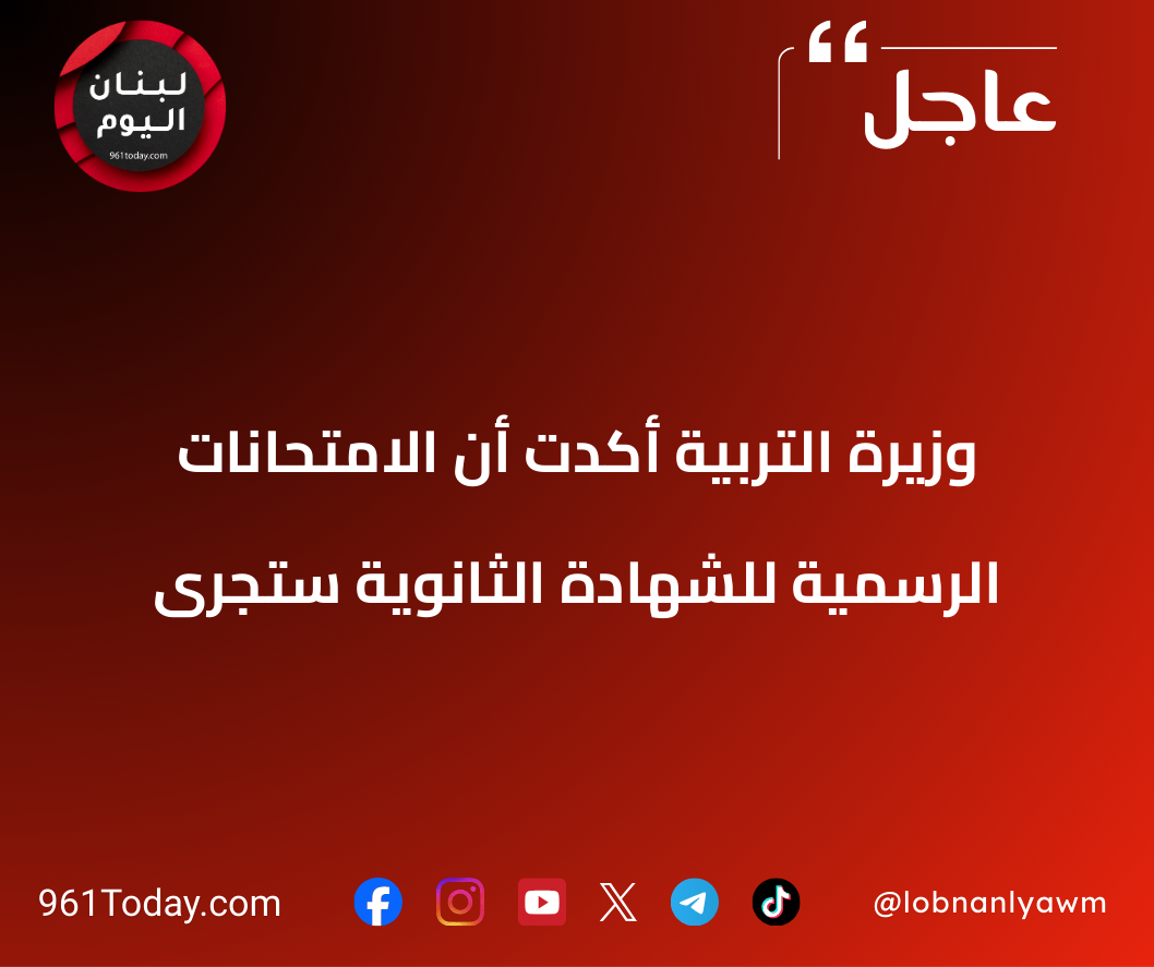 وزيرة التربية أكدت أن الامتحانات الرسمية للشهادة الثانوية ستُجرى