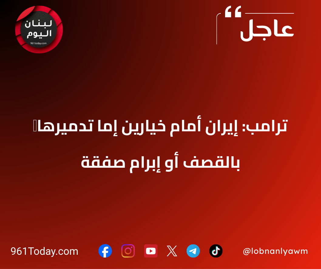 ‏ترامب: إيران أمام خيارين إما تدميرها بالقصف أو إبرام صفقة