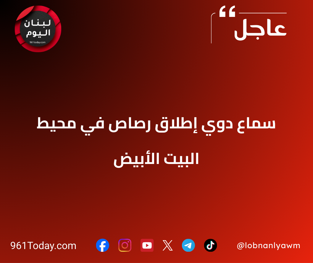 سماع دوي إطلاق رصاص في محيط البيت الأبيض
