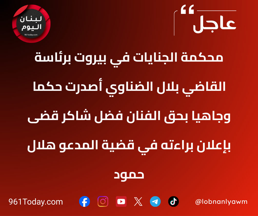 محكمة الجنايات في بيروت برئاسة القاضي بلال الضناوي أصدرت حكما وجاهيا بحق الفنان فضل شاكر قضى بإعلان براءته في قضية المدعو هلال حمود
