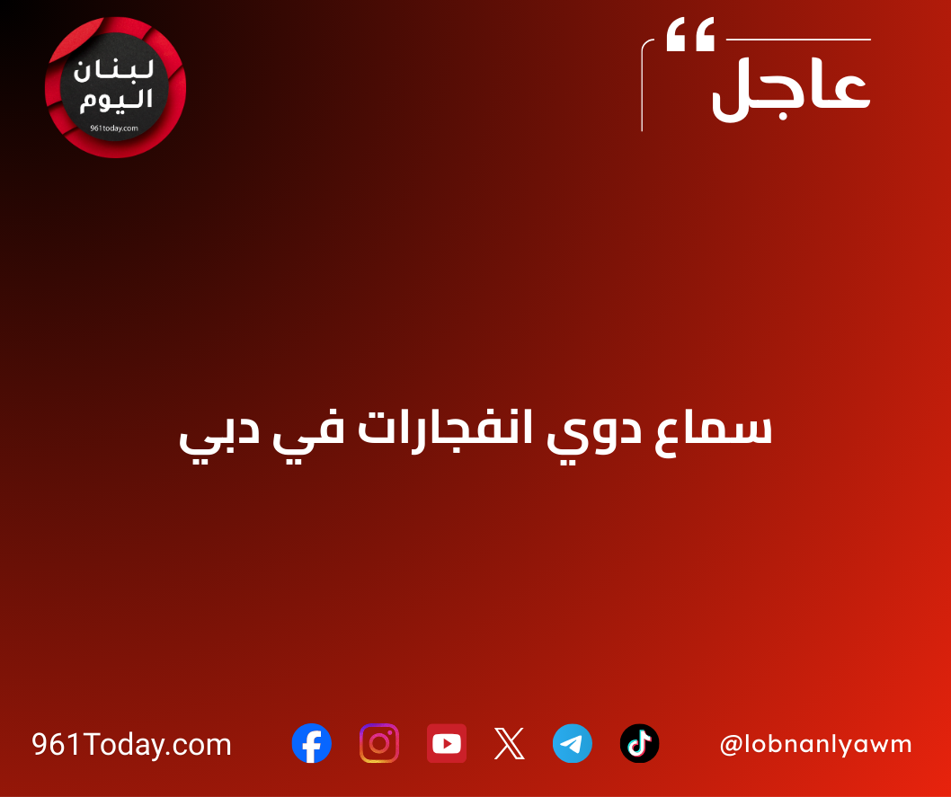 سماع دوي انفجارات في دبي