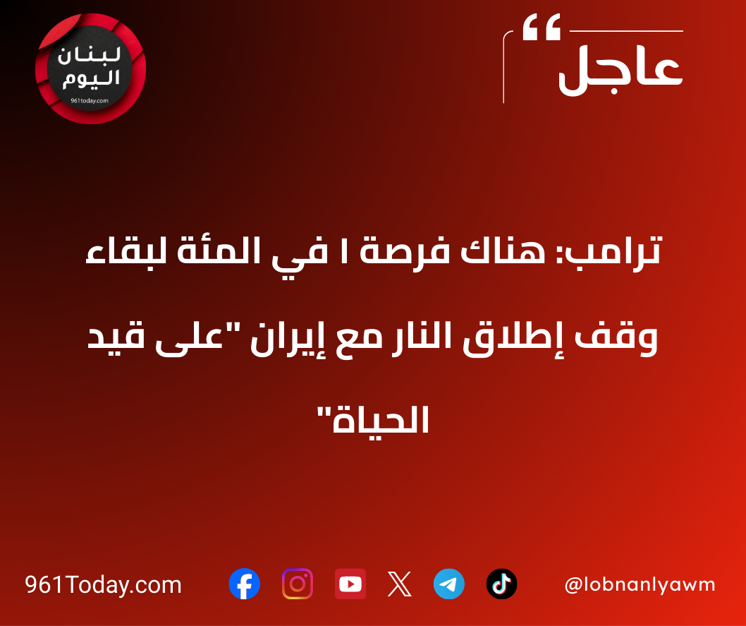ترامب: هناك فرصة 1 في المئة لبقاء وقف إطلاق النار مع إيران "على قيد الحياة"