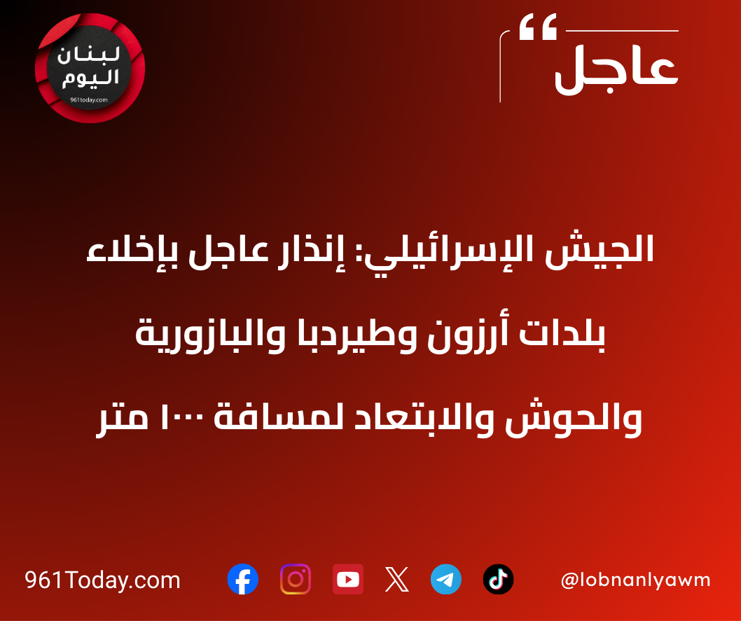 الجيش الإسرائيلي: إنذار عاجل بإخلاء بلدات أرزون وطيردبا والبازورية والحوش والابتعاد لمسافة 1000 متر