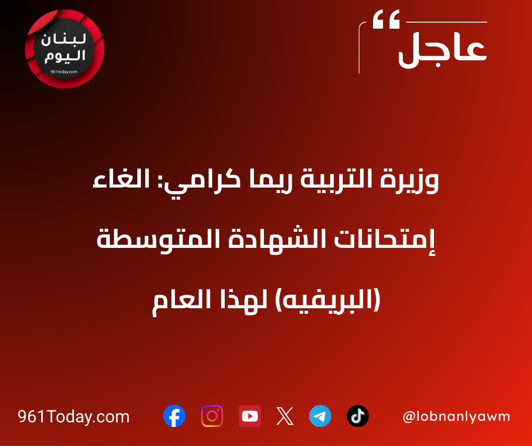 وزيرة التربية ريما كرامي: الغاء إمتحانات الشهادة المتوسطة (البريفيه) لهذا العام